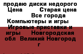 продаю диски недорого › Цена ­ 99 › Старая цена ­ 150 - Все города Компьютеры и игры » Игровые приставки и игры   . Новгородская обл.,Великий Новгород г.